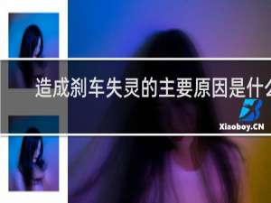 造成刹车失灵的主要原因是什么