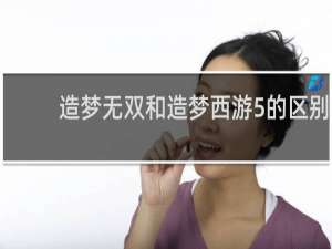 造梦无双和造梦西游5的区别