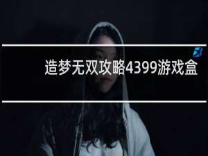 造梦无双攻略4399游戏盒