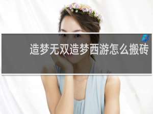 造梦无双造梦西游怎么搬砖