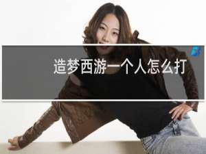 造梦西游一个人怎么打