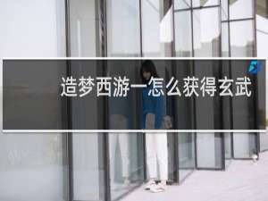 造梦西游一怎么获得玄武
