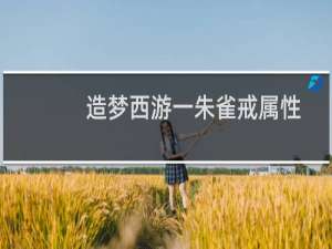 造梦西游一朱雀戒属性