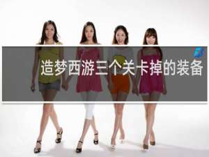 造梦西游三个关卡掉的装备