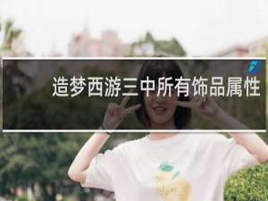 造梦西游三中所有饰品属性