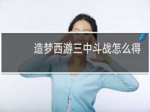 造梦西游三中斗战怎么得