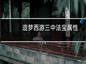 造梦西游三中法宝属性