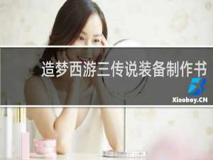 造梦西游三传说装备制作书