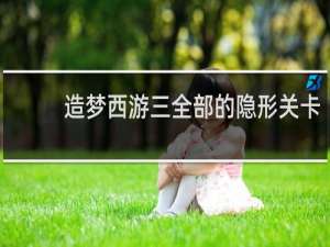 造梦西游三全部的隐形关卡