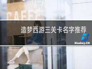 造梦西游三关卡名字推荐