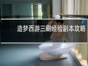 造梦西游三刷经验副本攻略