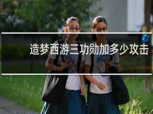 造梦西游三功勋加多少攻击