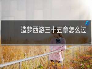 造梦西游三十五章怎么过