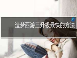 造梦西游三升级最快的方法