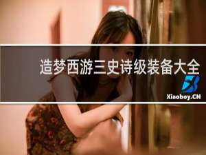 造梦西游三史诗级装备大全