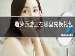 造梦西游三在哪里兑换礼包