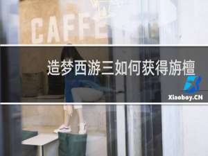 造梦西游三如何获得旃檀