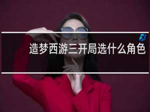 造梦西游三开局选什么角色