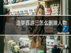 造梦西游三怎么删除人物