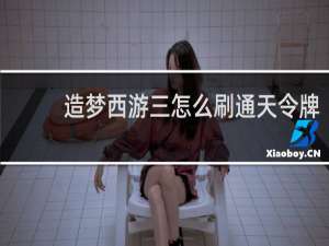 造梦西游三怎么刷通天令牌