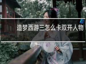 造梦西游三怎么卡双开人物