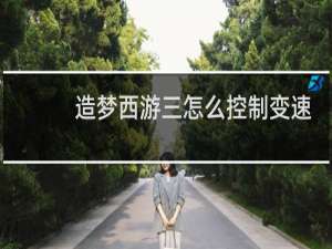 造梦西游三怎么控制变速