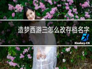 造梦西游三怎么改存档名字