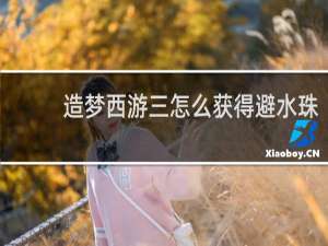 造梦西游三怎么获得避水珠