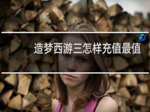 造梦西游三怎样充值最值