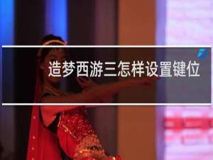 造梦西游三怎样设置键位