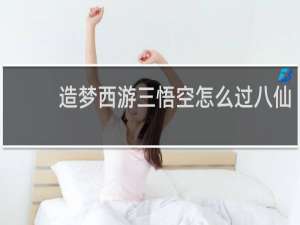 造梦西游三悟空怎么过八仙