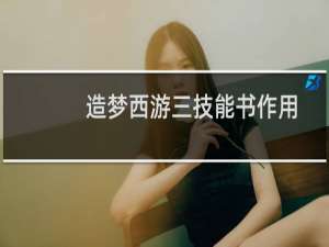 造梦西游三技能书作用
