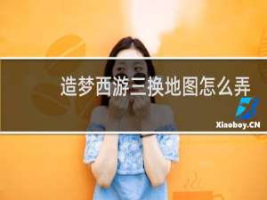 造梦西游三换地图怎么弄