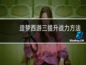 造梦西游三提升战力方法