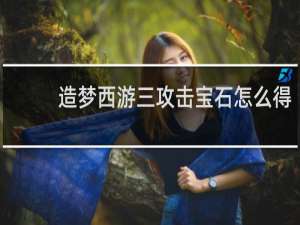 造梦西游三攻击宝石怎么得