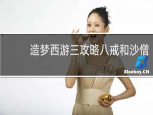 造梦西游三攻略八戒和沙僧