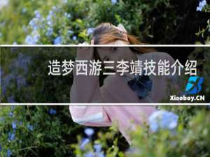 造梦西游三李靖技能介绍