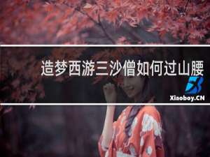 造梦西游三沙僧如何过山腰