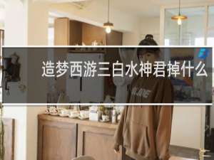 造梦西游三白水神君掉什么