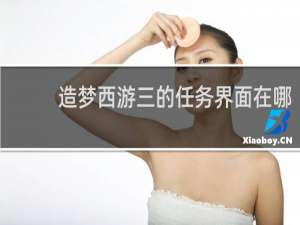 造梦西游三的任务界面在哪