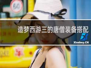 造梦西游三的唐僧装备搭配