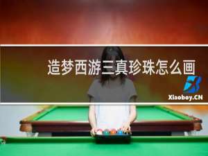 造梦西游三真珍珠怎么画