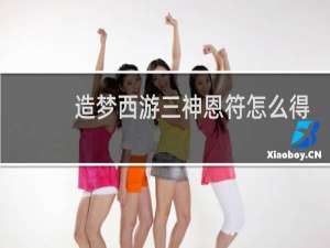 造梦西游三神恩符怎么得