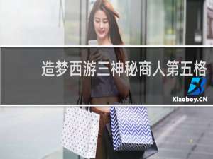 造梦西游三神秘商人第五格