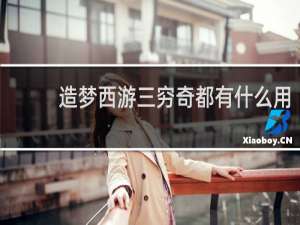 造梦西游三穷奇都有什么用