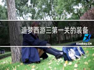 造梦西游三第一关的装备