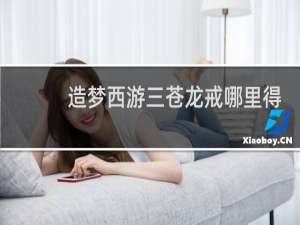 造梦西游三苍龙戒哪里得