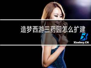 造梦西游三药园怎么扩建