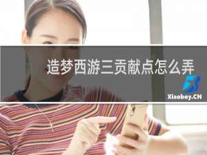造梦西游三贡献点怎么弄
