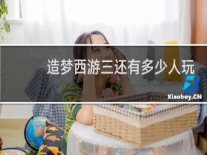 造梦西游三还有多少人玩